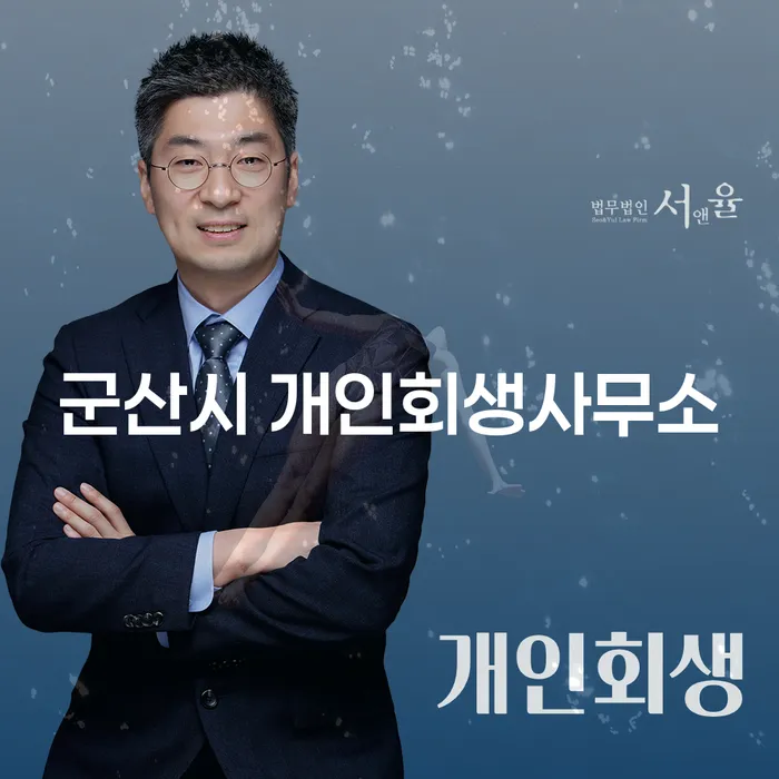 군산시 개인회생사무소와 남구 개인회생법무법인, 당신의 재정 회복을 위한 선택은?