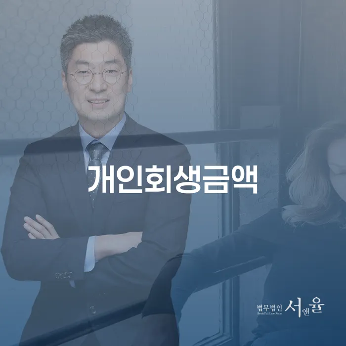 개인회생금액과 파산신청방법: 어떻게 결정하고 준비해야 할까요?