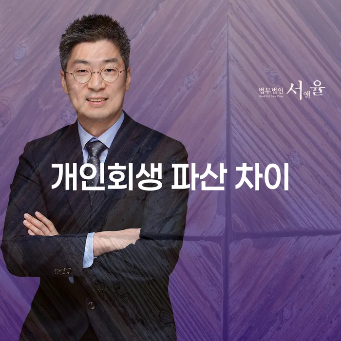 개인회생과 개인파산, 그 차이는 무엇일까요?
