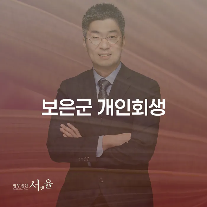 보은군 개인회생, 언제 어떻게 시작해야 할까요?