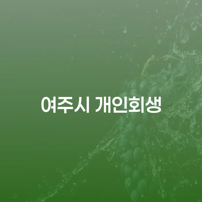 여주시 개인회생과 풍양출장소 개인회생, 어떻게 시작해야 할까요?