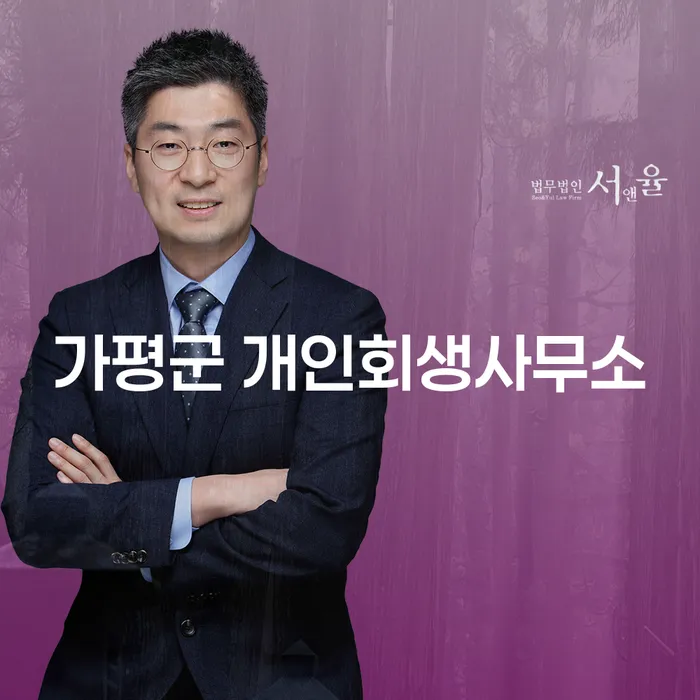 가평군에서 개인회생과 파산을 고려 중이신가요?