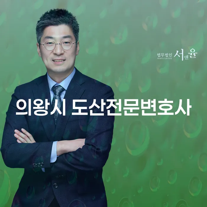 의왕시에서 도산 문제로 고민 중이신가요? 개인회생과 파산의 차이점은 무엇일까요?