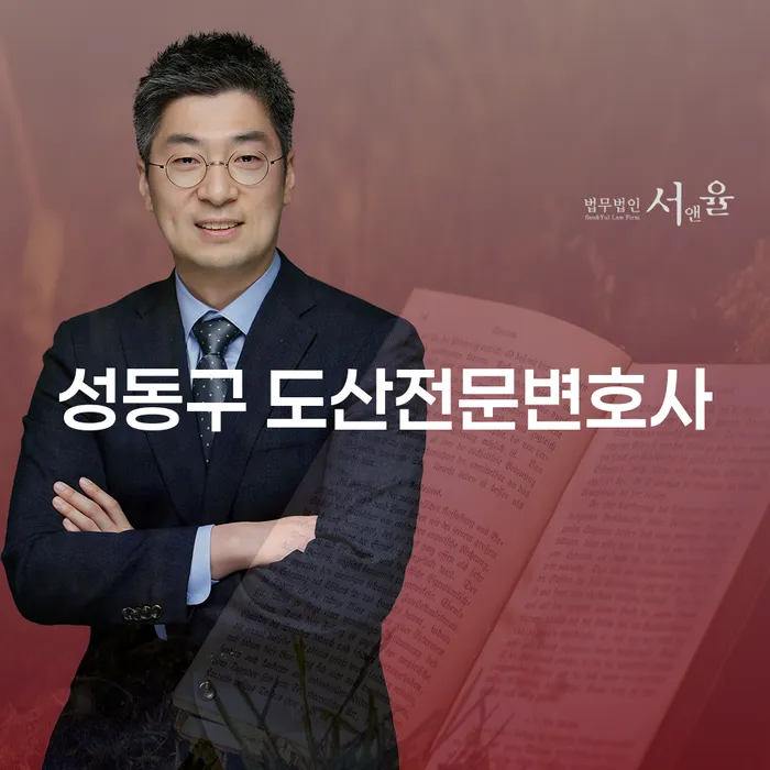 성동구 도산전문변호사와 함께하는 부동산 압류 해결법은 무엇일까요?