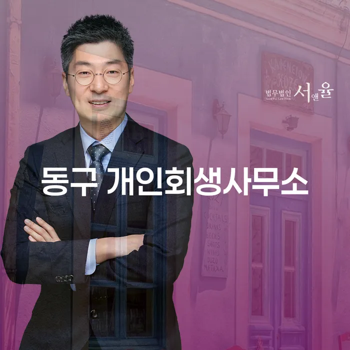 동구 개인회생사무소, 개인회생 면책후 공공기록 삭제는 어떻게 할까요?