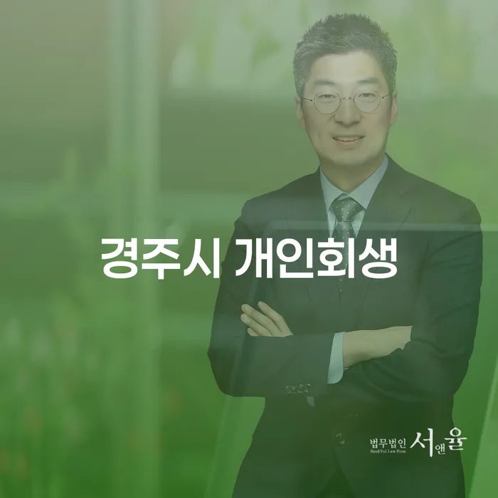 경주시 개인회생을 통해 새출발을 할 수 있을까요?