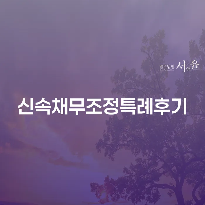 신속채무조정특례후기는 어떤 도움이 될까요?