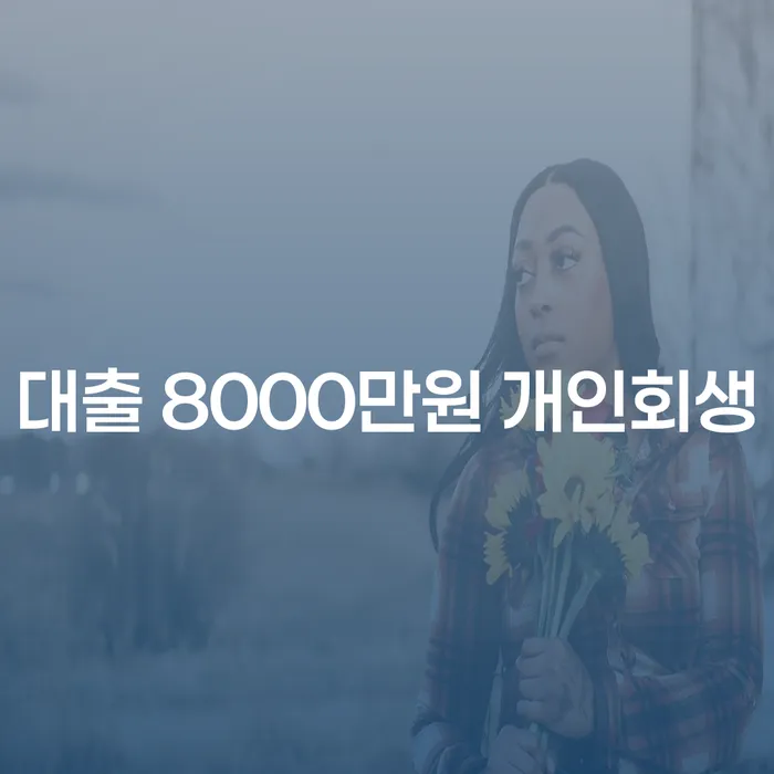 대출 8000만원 개인회생, 어떻게 신청할까요?