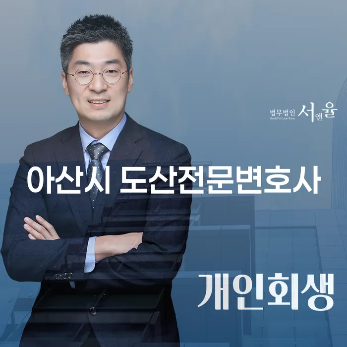 아산시 도산전문변호사와 부천시 오정구 개인회생법무법인, 개인의 재정 회복을 어떻게 도울 수 있을까?