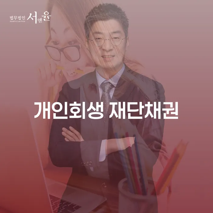 개인회생 재단채권과 코인빚 9000만원 개인회생, 어떻게 해결할 수 있을까요?