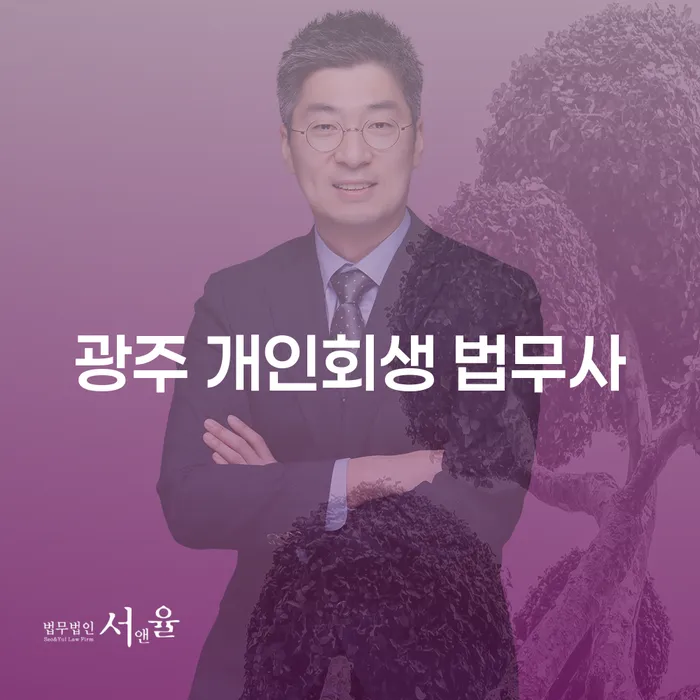 개인회생과 개인파산, 광주와 부산에서 어떻게 신청할 수 있을까요?