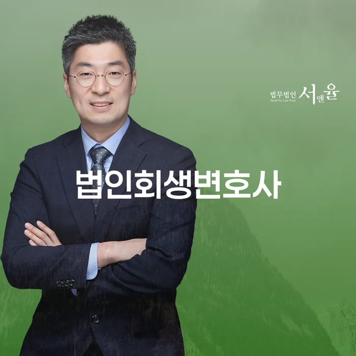 법인회생변호사를 통해 난관을 극복할 수 있을까요?