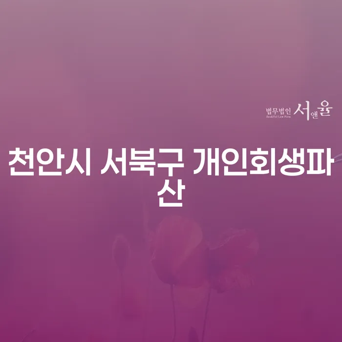 천안시 서북구 개인회생 및 주식빚 해결, 어떻게 해야 할까요?