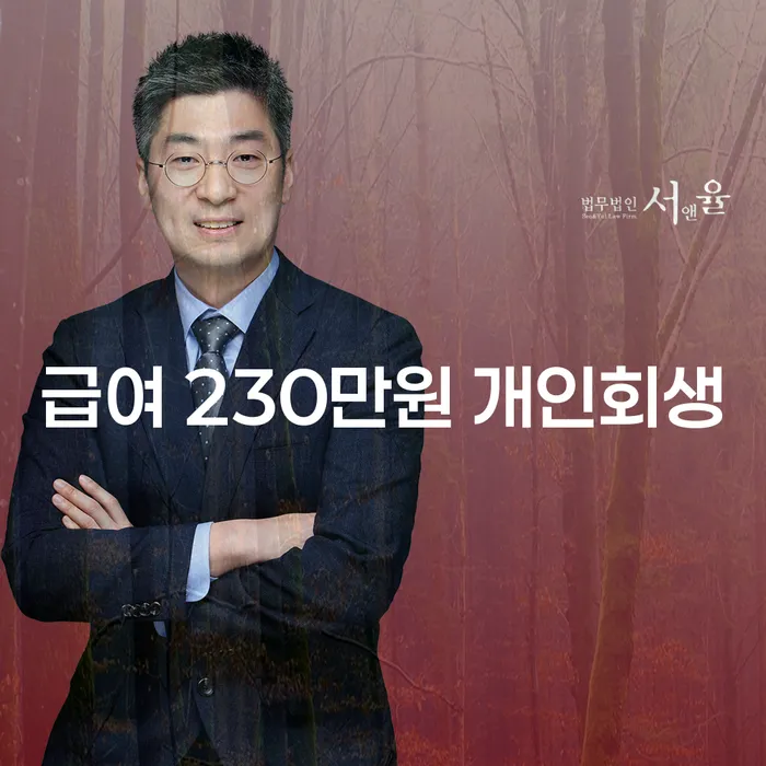 급여 230만원으로 개인회생, 과연 가능할까요?