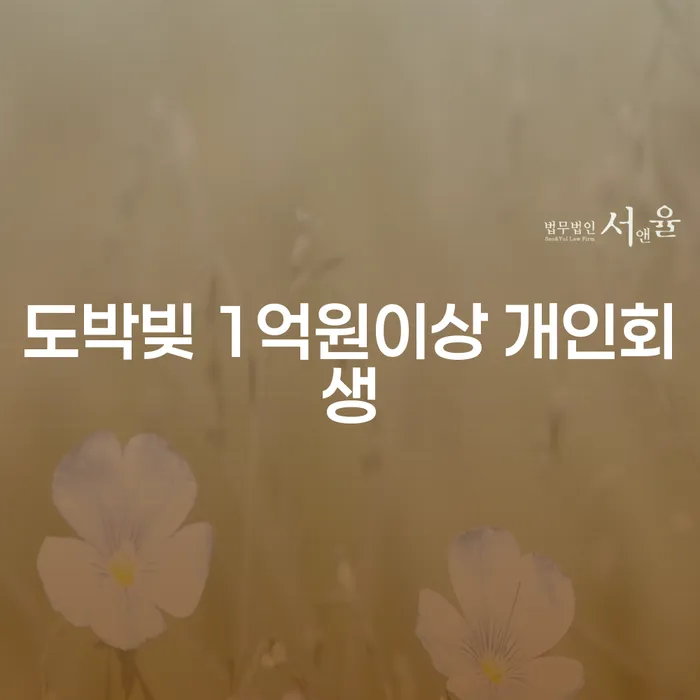 도박빚 1억원 이상, 개인회생으로 해결할 수 있을까?