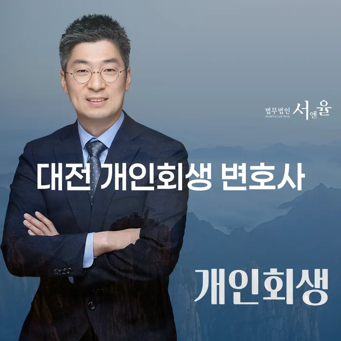 대전 개인회생 변호사에게 상담받아야 하는 이유는 무엇일까요?