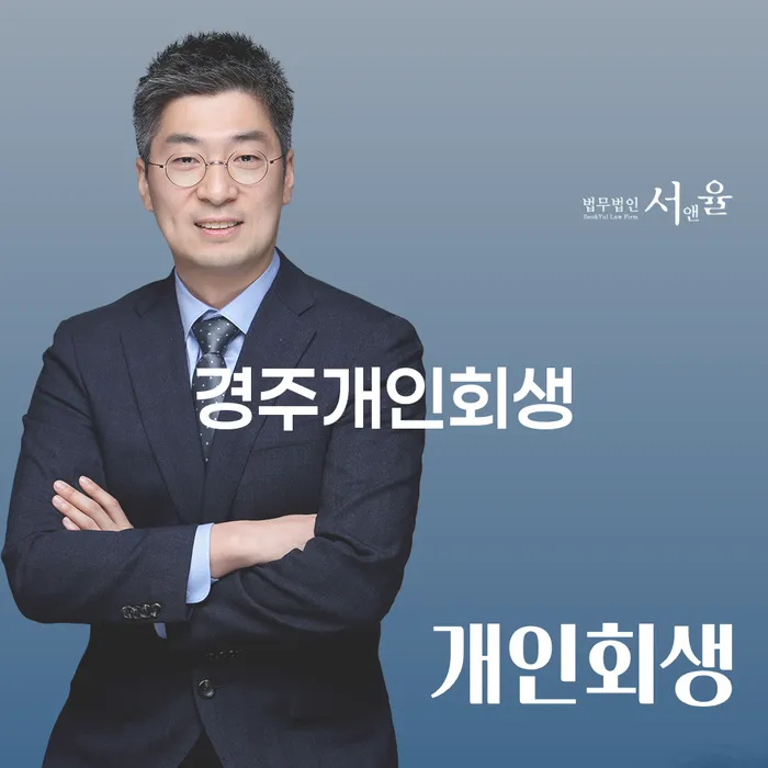 경주개인회생과 인천개인회생전문법무사, 당신에게 꼭 필요한 선택인가요?