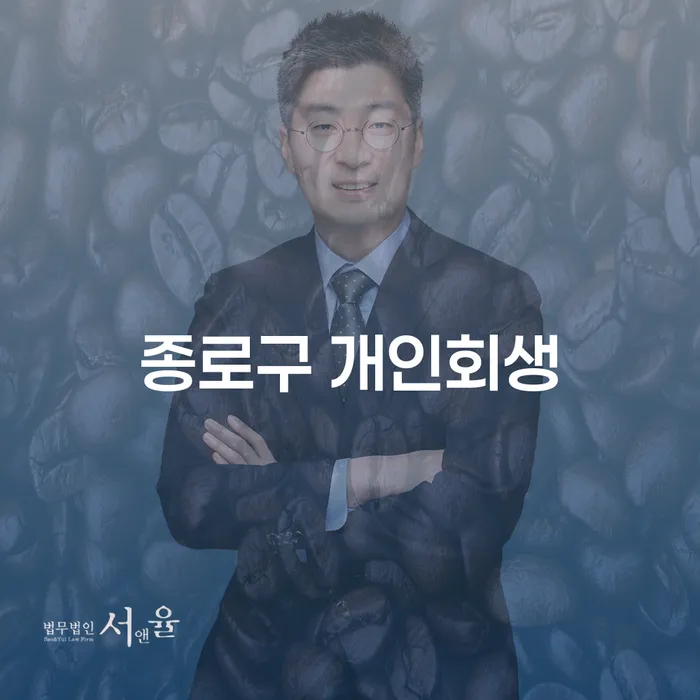 종로구 개인회생, 당신의 채무 해결을 위한 첫걸음!