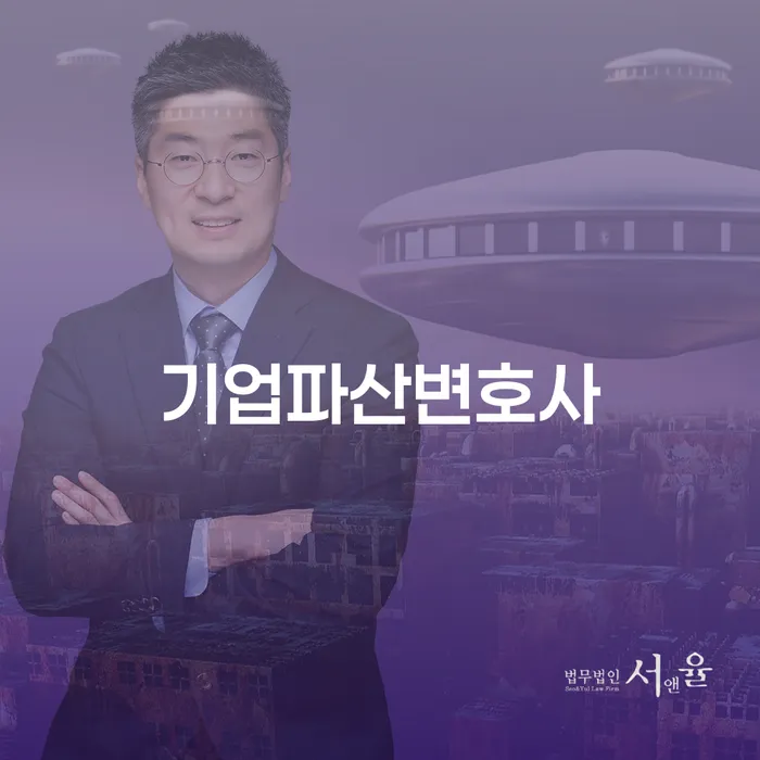 기업파산변호사와 함께 안전한 채무 해결 방법을 찾을 수 있을까요?