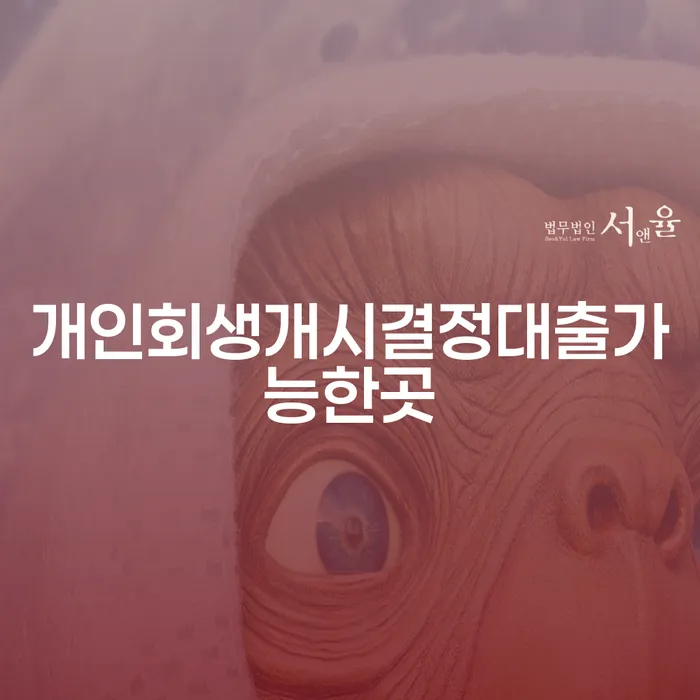 개인회생 후 대출 가능한 곳을 찾고 계신가요? 개인파산 서류 준비는 어떻게 해야 할까요?