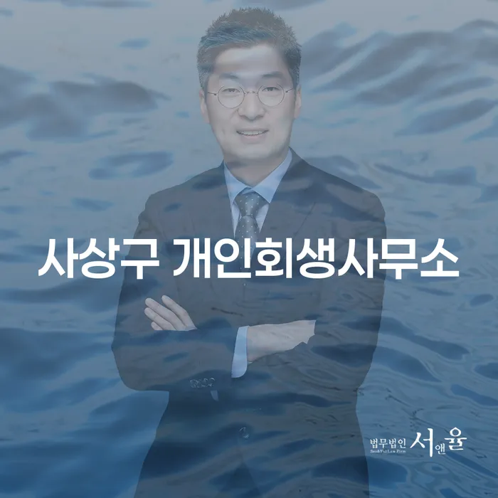 사상구 개인회생사무소를 통해 채무 문제 해결하는 방법은?