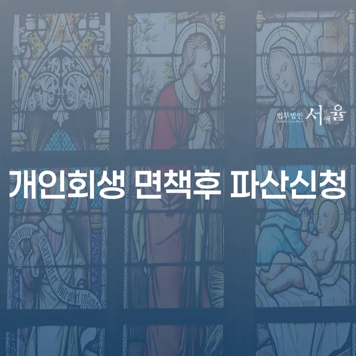 개인회생 면책 후 파산신청: 올바른 선택일까요?