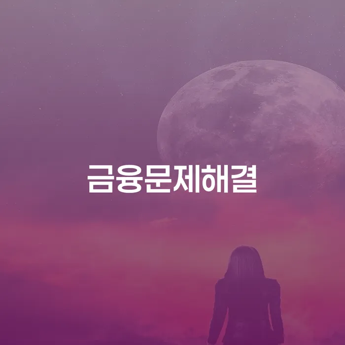 금융문제해결, 어떻게 개인회생과 파산폐지를 통해 가능할까요?