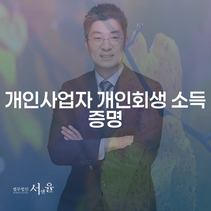 개인사업자, 개인회생 소득증명은 어떻게 준비해야 할까요?