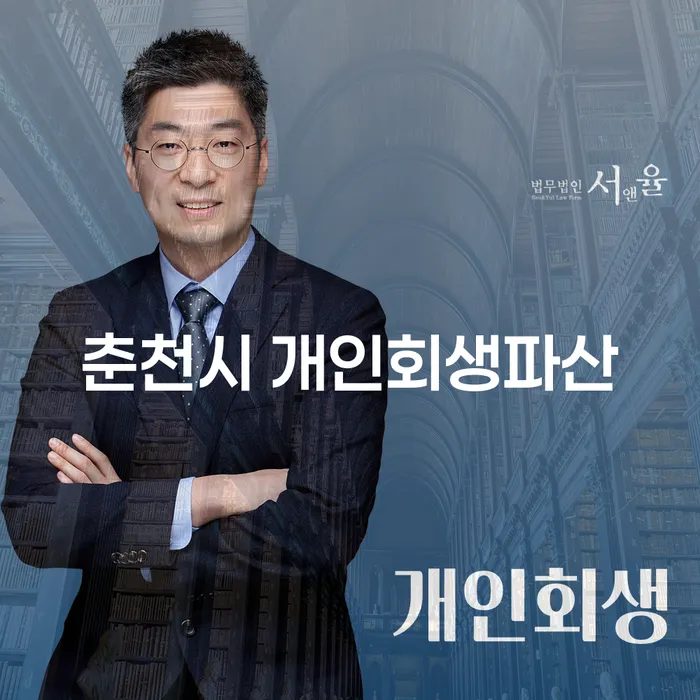 춘천시 개인회생파산, 여러분이 알아야 할 모든 것