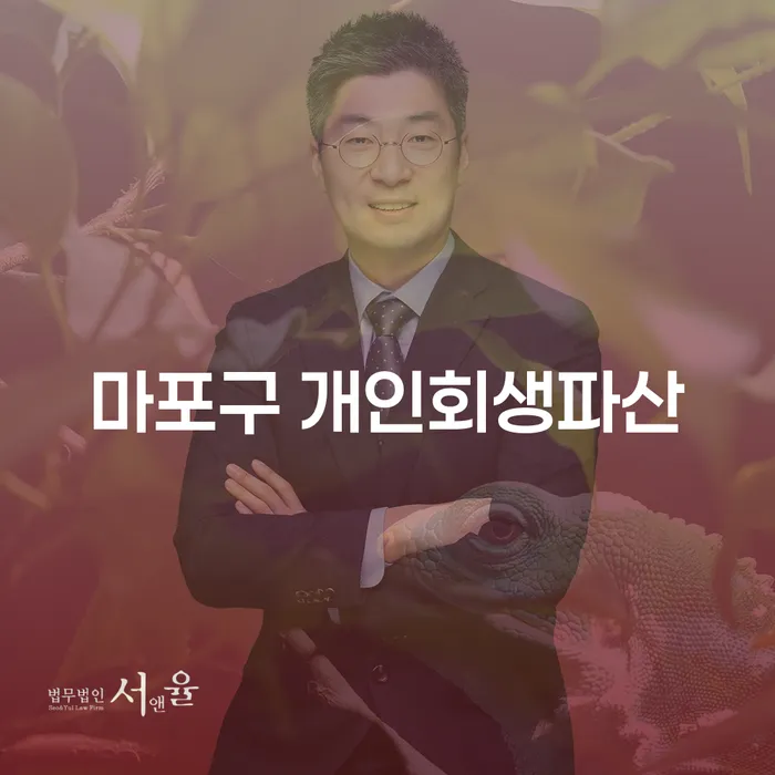마포구 개인회생파산, 당신의 재정 문제 해결 방안을 알아보세요