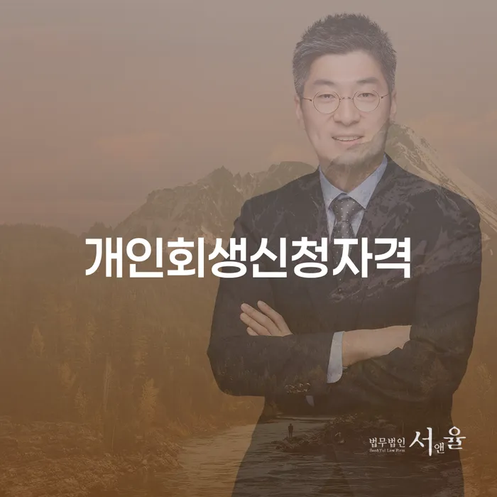 개인회생신청자격 어떻게 확인할 수 있을까요?